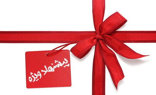 پیشنهادهای شگفتانگیز